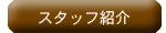 �X�^�b�t�Љ�