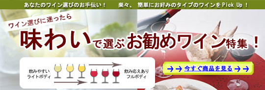 味わいで選ぶお勧めワイン