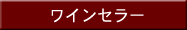 ���C���Z���[