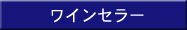 ���C���Z���[