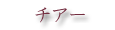 チアー