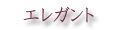 エレガント