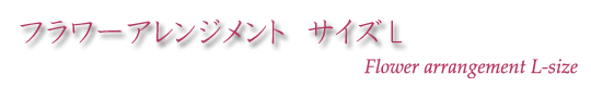 フラワーアレンジメントサイズL