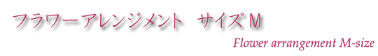 フラワーアレンジメントサイズM