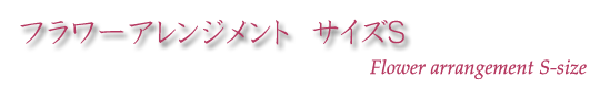 フラワーアレンジメントサイズS