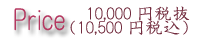 10,000�~�Ŕ��i10,500�~�ō��j