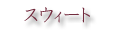 スウィート