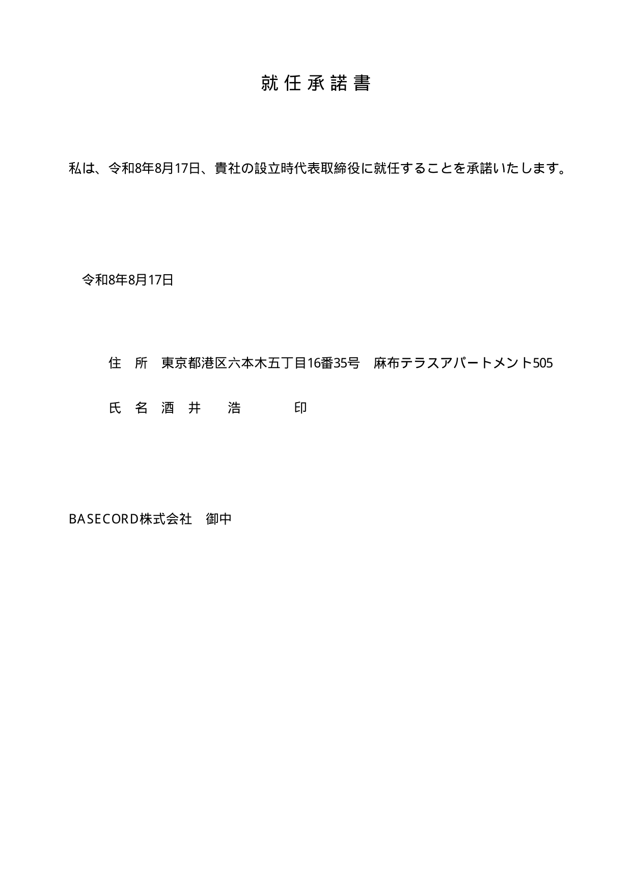 就任承諾書 代表取締役