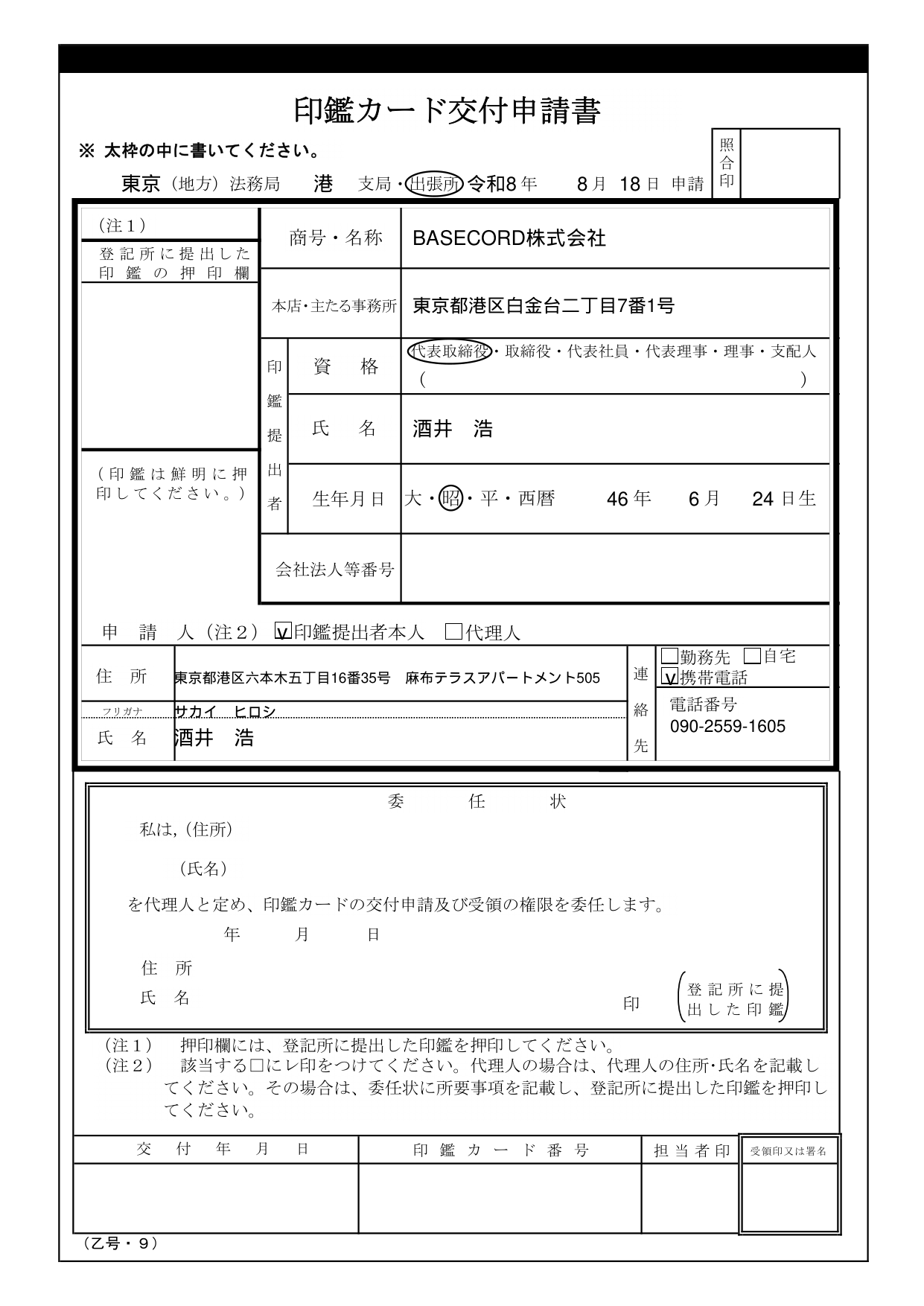 印鑑カード交付申請書