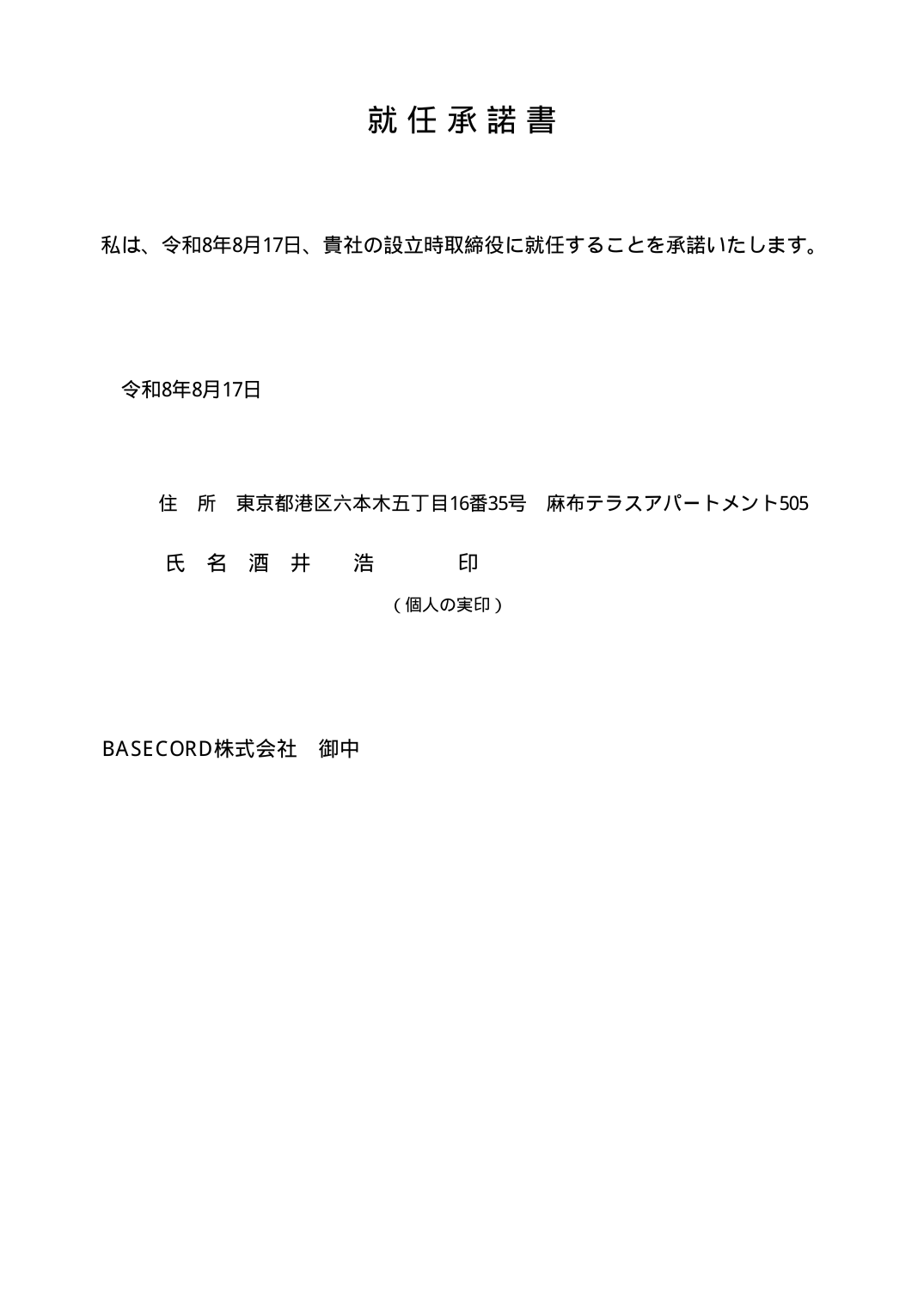 就任承諾書 取締役