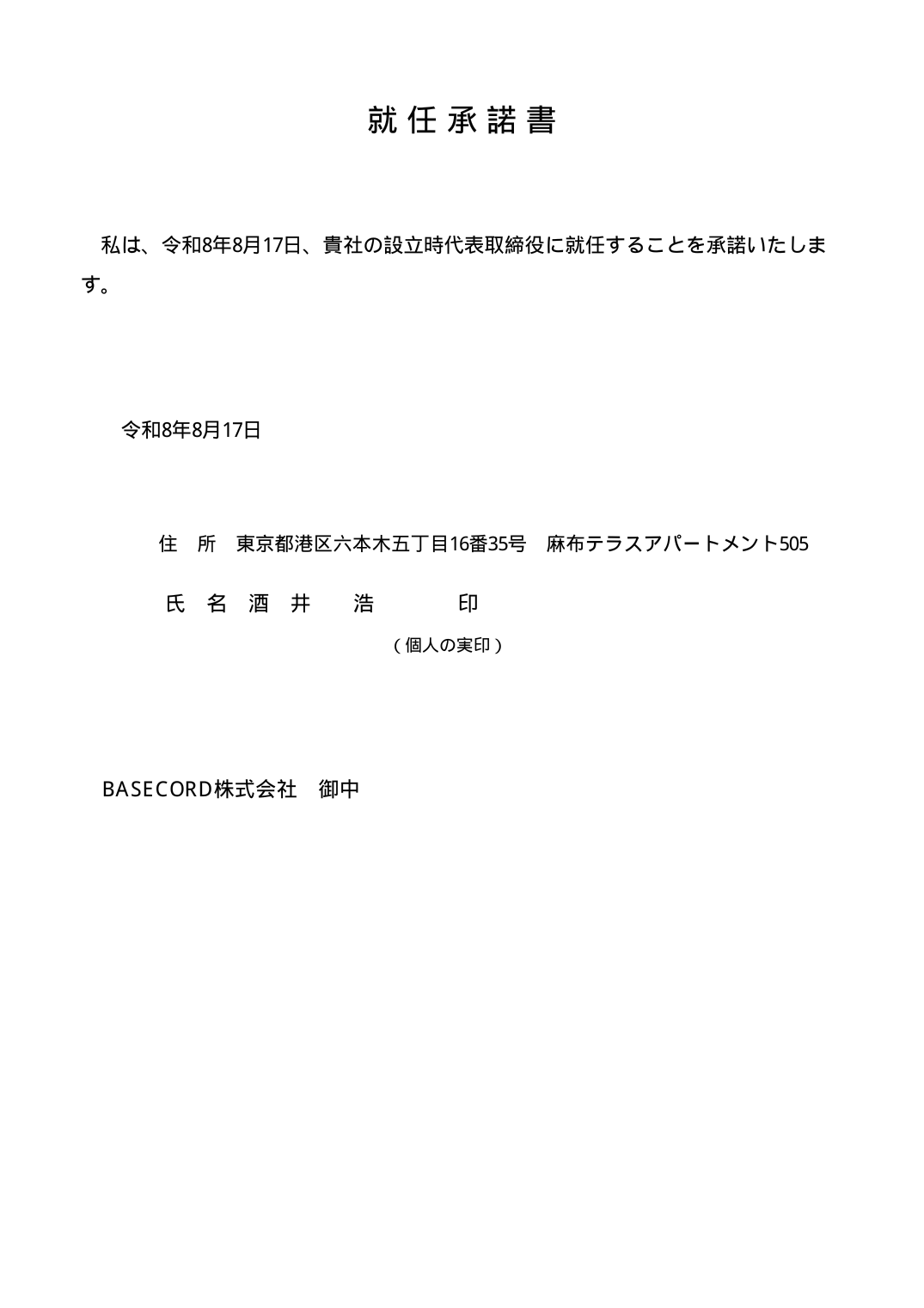 就任承諾書 代表取締役