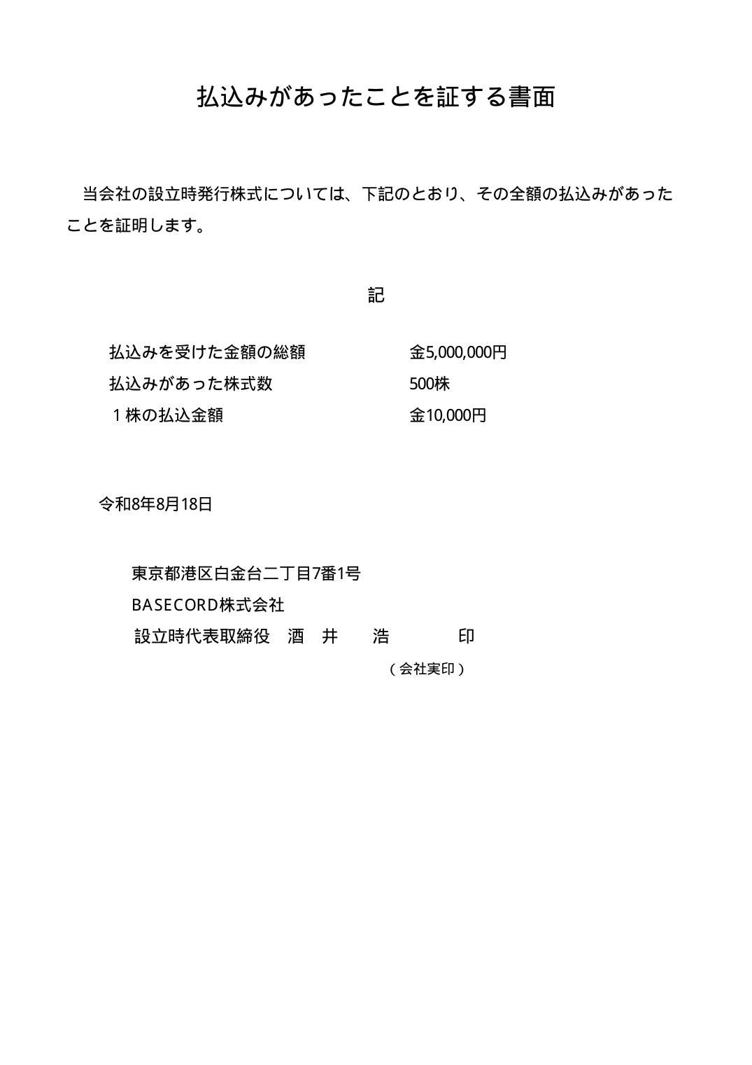 払込証明書