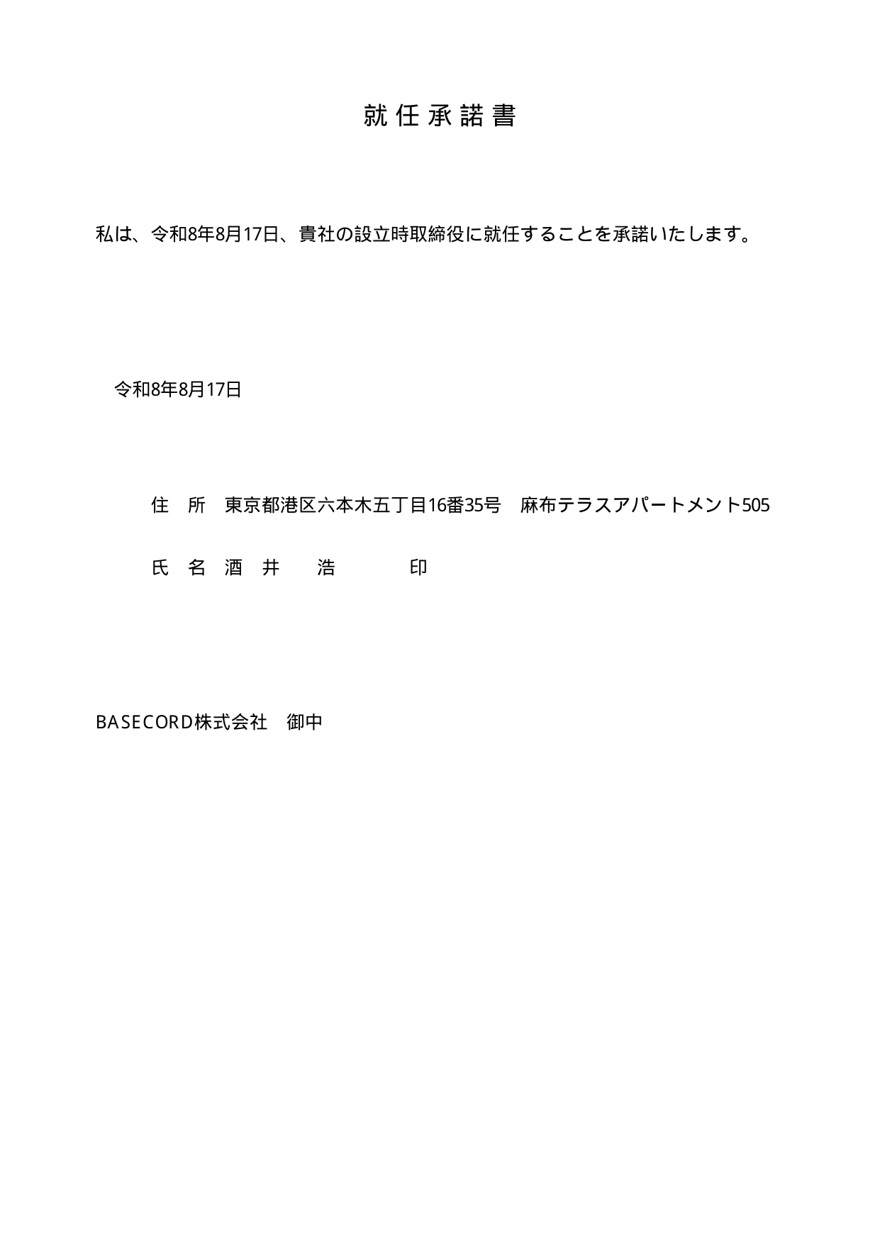 就任承諾書 取締役