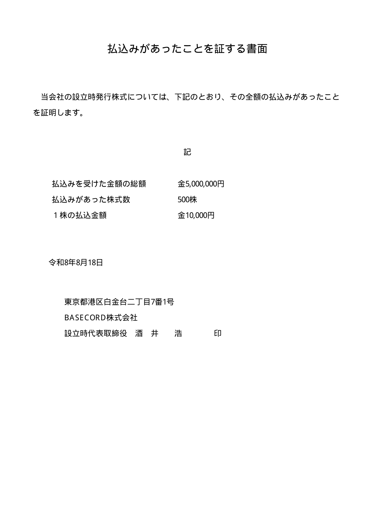 払込証明書