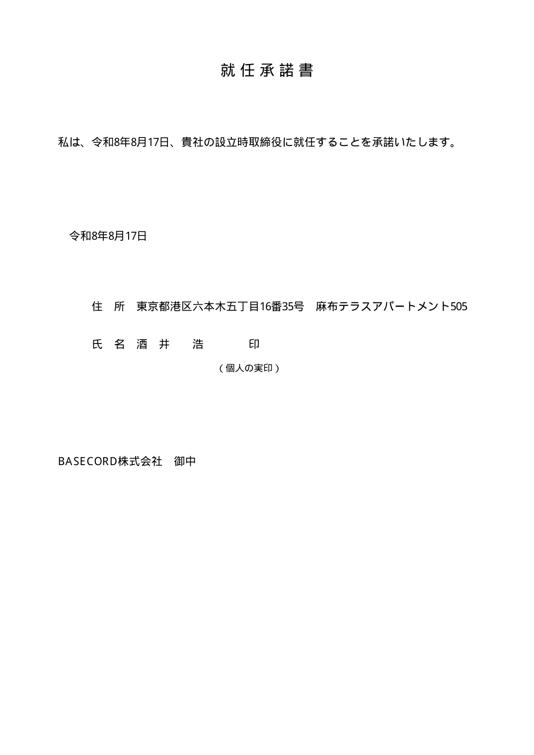 就任承諾書 取締役