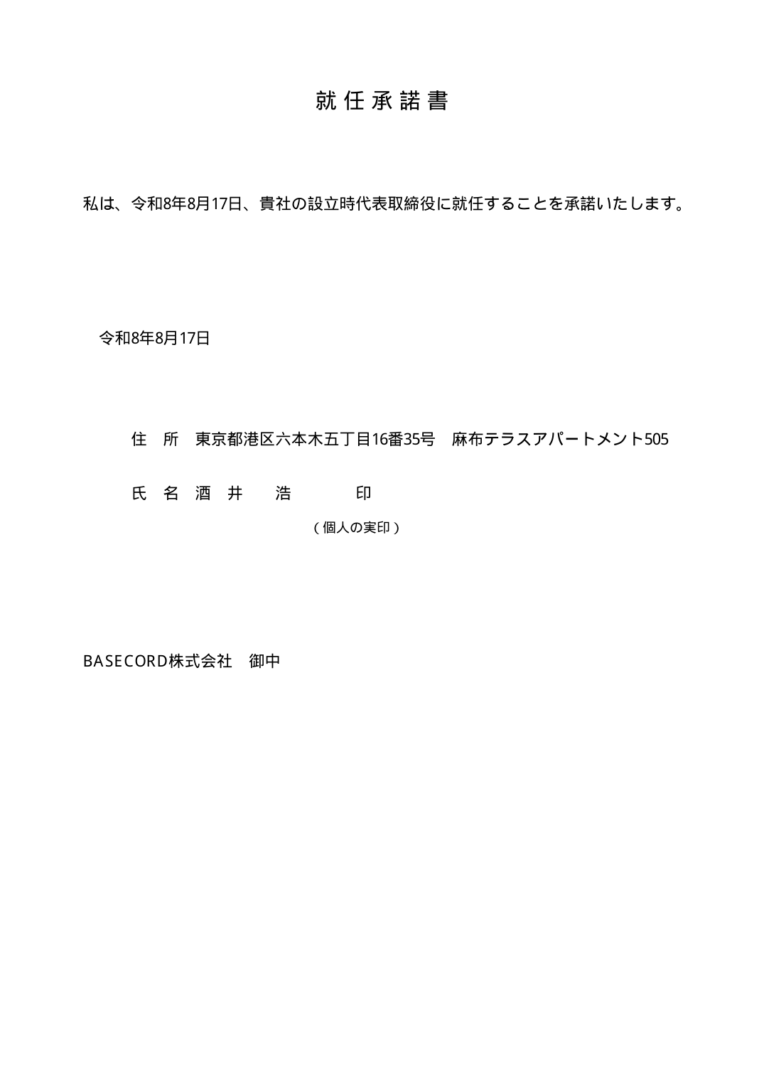 就任承諾書 代表取締役