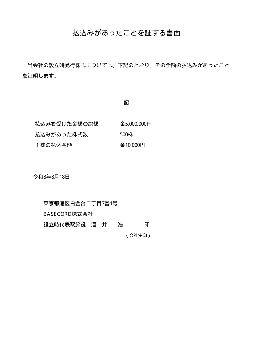 払込証明書