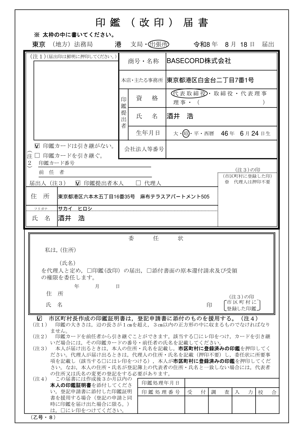 印鑑届書