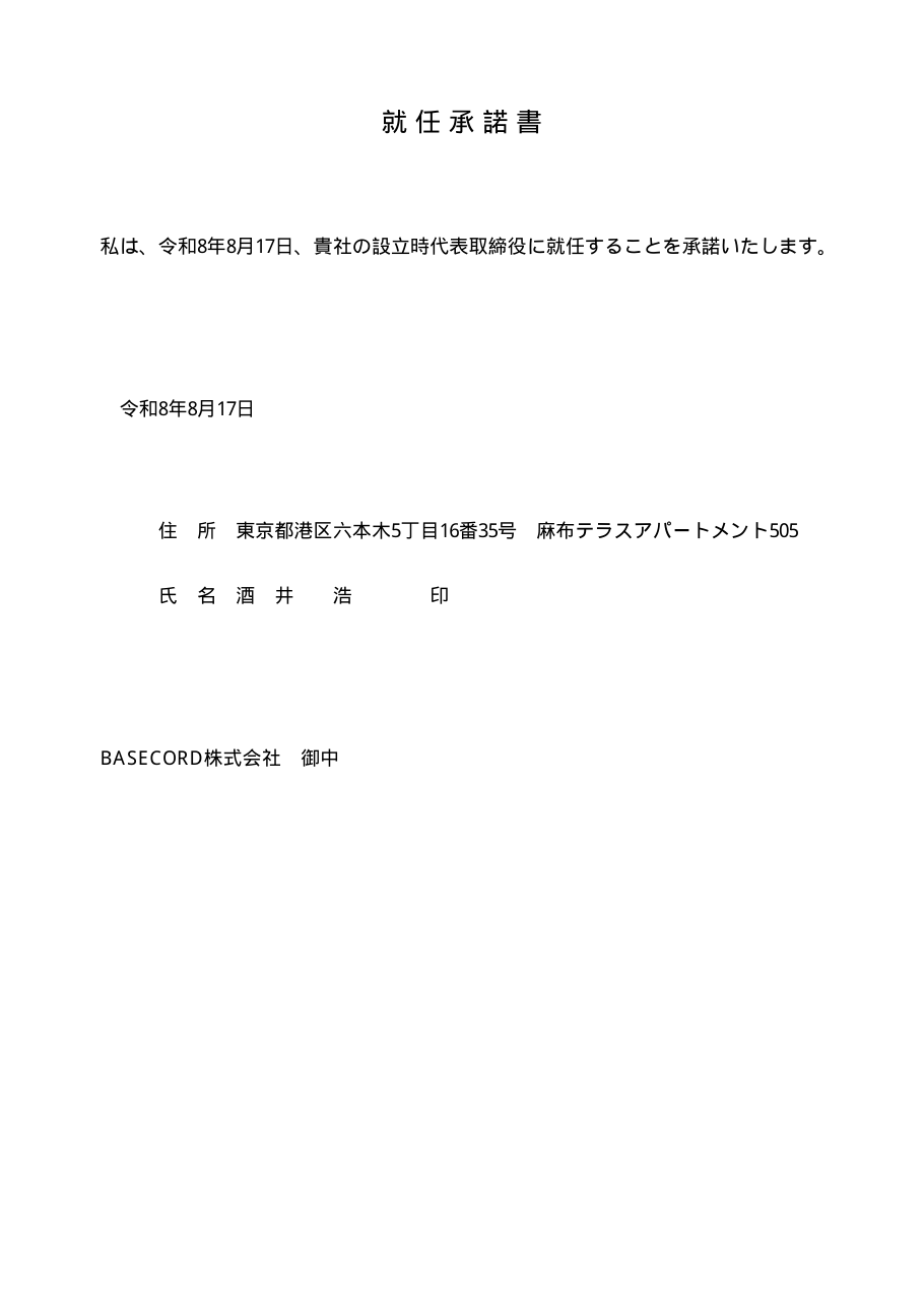就任承諾書 代表取締役