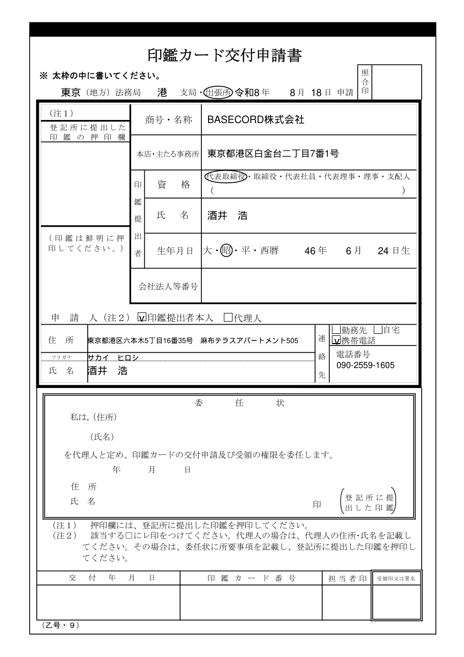 印鑑カード交付申請書