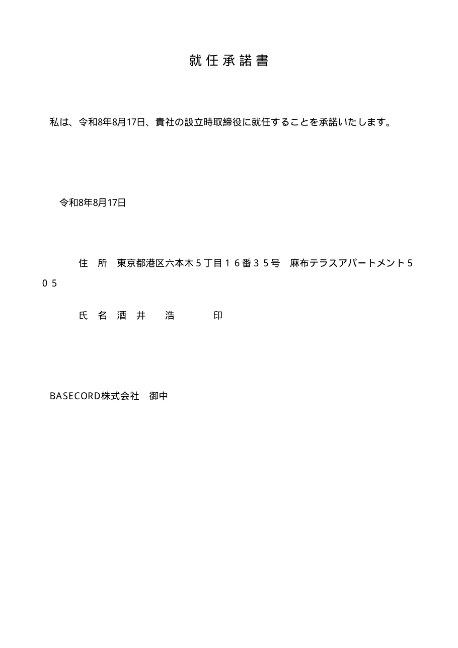 就任承諾書 取締役