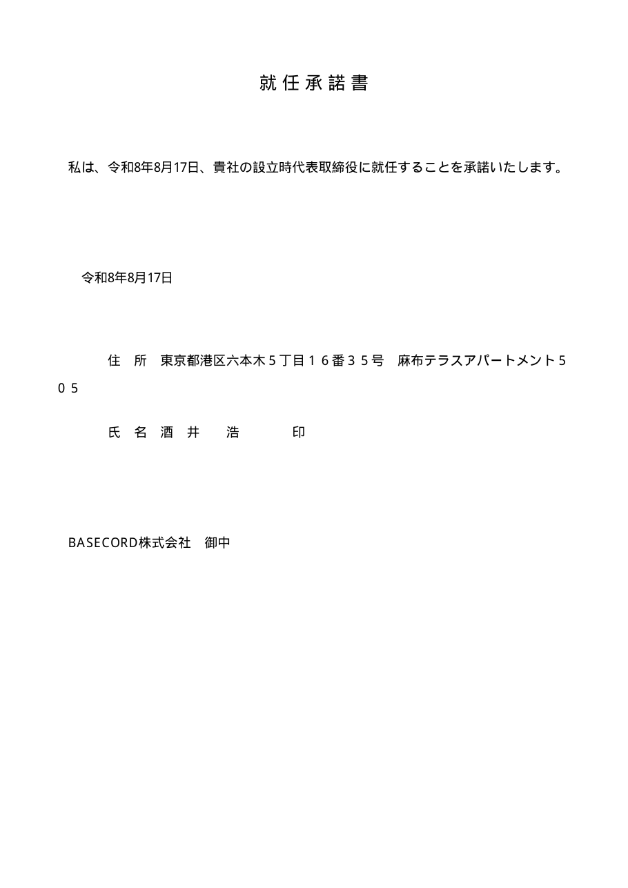 就任承諾書 代表取締役