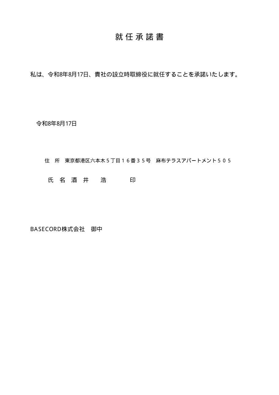 就任承諾書 取締役