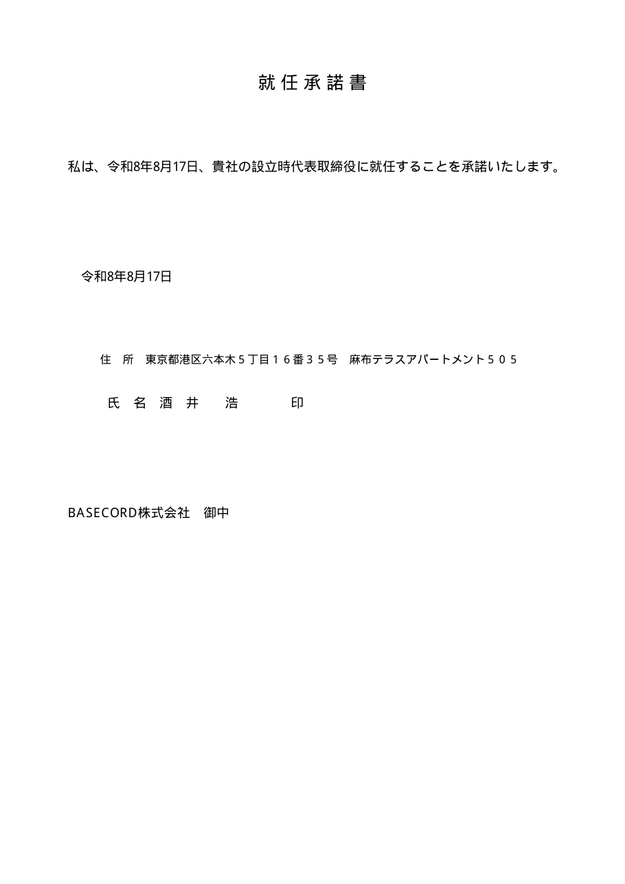 就任承諾書 代表取締役