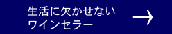 生活に欠かせないワインセラー