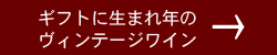 ギフトに生まれ年のヴィンテージワイン