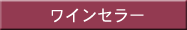ワインセラー