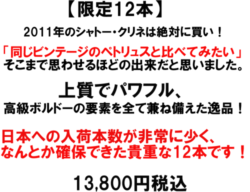 【限定１２本】「同じビンテージのペトリュスと比べてみたいそこまで思わせるほとの出来だと思いました。日本への入荷本数が少なく、なんとか確保できた貴重な12本です！13,800円税込