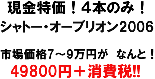現金特価!4本のみ!シャトー・オーブリオン2006 市場価格7~9万円が なんと!49800円+消費税!!