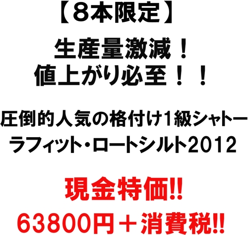 【8本限定】生産量激減!値上がり必至!!圧倒的人気の格付け1級シャトー。ラフィット・ロートシルト2012。現金特価!!63800円+消費税