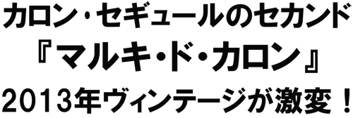 カロン・セギュールのセカンド「マルキ・ド・カロン」2013年ヴィンテージが激変!