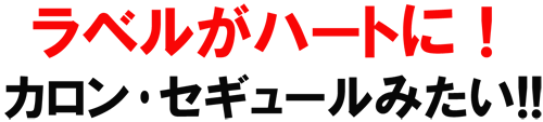 ラベルがハートに!カロン・セギュールみたい!!
