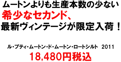 （赤）ル・プティ・ムートン 2011　希少なセカンド