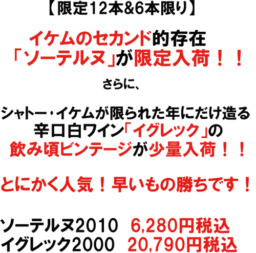 【限定12本＆6本】イケムのセカンド的存在「ソーテルヌ」が限定入荷！さらに、辛口「イグレック」の飲み頃ビンテージも少量入荷！とにかく人気！早いもの勝ち！