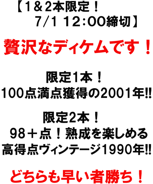 【1本&2本限定!7/112:00締切】あのシャトー・ディケム、ワクワクするボトルのご案内です!【限定1本】100点満点獲得の2001年!!【限定2本】98+点!熟成を楽しめる高得点ヴィンテージ1990年!どちらも早い者勝ちです!