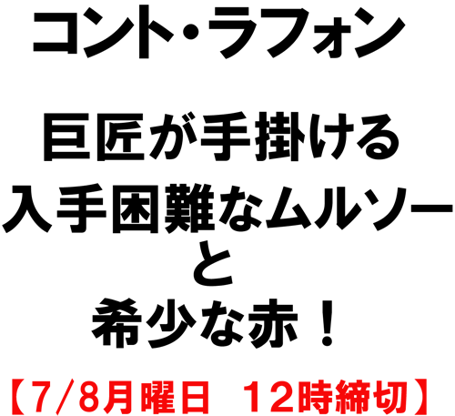 コント・ラフォン! 巨匠が手掛けるムルソーと希少赤!