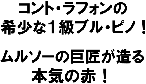 コント・ラフォンの希少な1級ブル・ピノ!ムルソーの巨匠が手掛ける本気の赤!