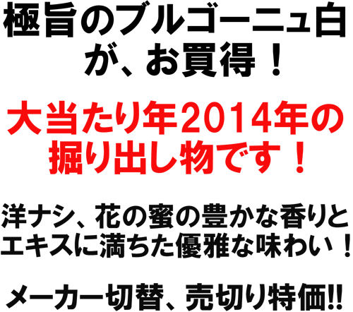 極旨のブルゴーニュ白がお買得!大当たり年2014年の掘り出し物です!洋ナシ、花の蜜の豊かな香りとエキスに満ちた優雅な味わい!水曜日までの訳あり特価!