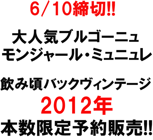 6/10締切!大人気ブルゴーニュ モンジャール・ミュニュレ 飲み頃バックヴィンテージ 2012年、本数限定予約販売!!