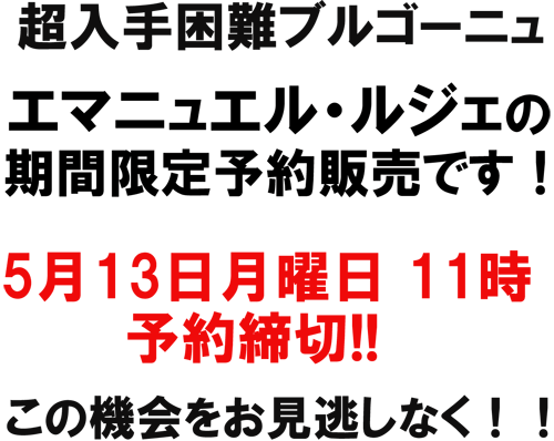 超入手困難ブルゴーニュ、エマニュエル・ルジェの期間限定予約販売です!5月13日11時予約締切! この機会をお見逃しなく!