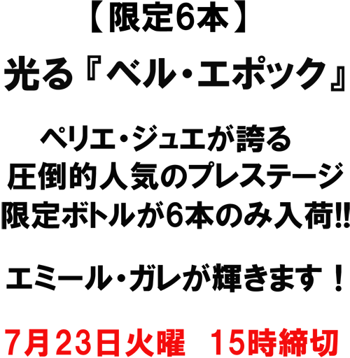 7/23�Ηj�@15�����؁@�y����6�{�z�@����w�x���E�G�|�b�N�x�@�y���G�E�W���G���ւ鈳�|�I�l�C�̃v���X�e�[�W�A����{�g����6�{�̂݁I�@�G�~�[���E�K�����P���܂��I