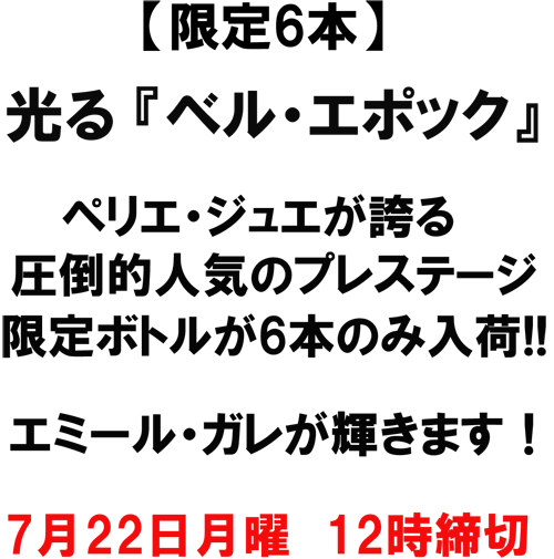 7/22月曜 12時締切 【限定6本】 光る『ベル・エポック』 ペリエ・ジュエが誇る圧倒的人気のプレステージ、限定ボトルが6本のみ! エミール・ガレが輝きます!