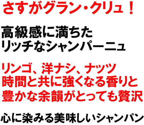 �������O�����E�N�����I�������ɖ��������b�`�ȃV�����p�[�j���B�����S�A�m�i�V�A�i�b�c�A���ԂƋ��ɋ����Ȃ鍁��ƖL���ȗ]�C���Ƃ��Ă��ґ�B�S�ɐ��݂���������V�����p��
