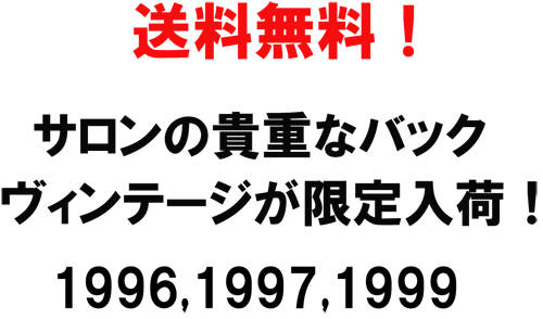 送料無料!サロンの貴重なバックヴィンテージが限定入荷!1996,1997,1999