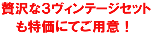 贅沢な3ヴィンテージセットも特価にてご用意!
