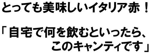 とっても美味しいイタリア赤!「自宅で何を飲むと言ったら、このキャンティです」